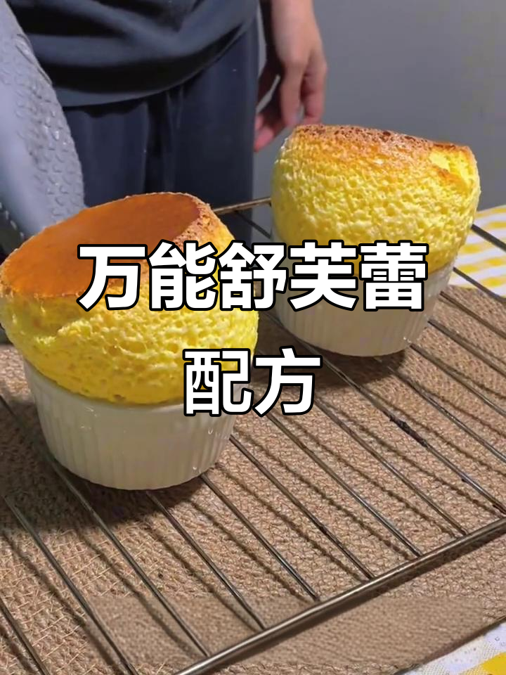 舒芙蕾失败?试试这个万能配方,轻松成功!