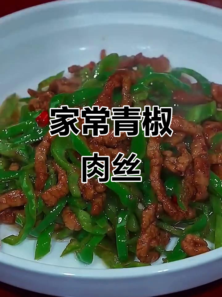 青椒肉丝家常做法，掌握技巧炒出嫩滑美味