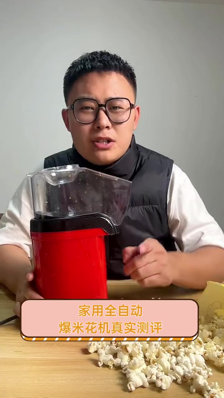 家用全自动爆米花机真实测评