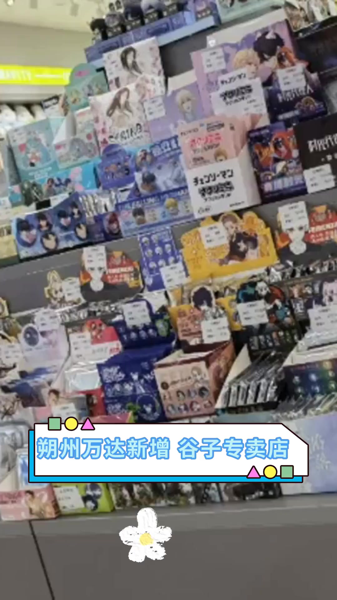 朔州万达新增 谷子专卖店