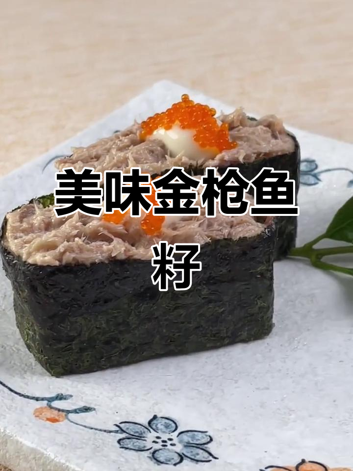 金枪鱼籽军舰，口感超赞！