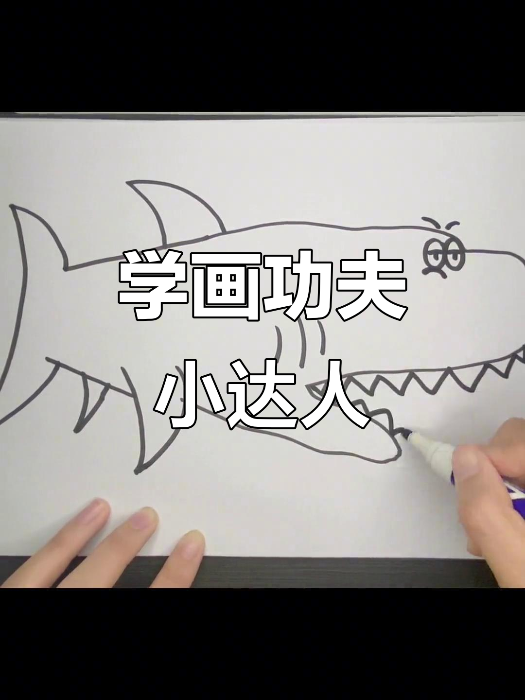 叫我大哥,我教你练功夫!一起学简笔画