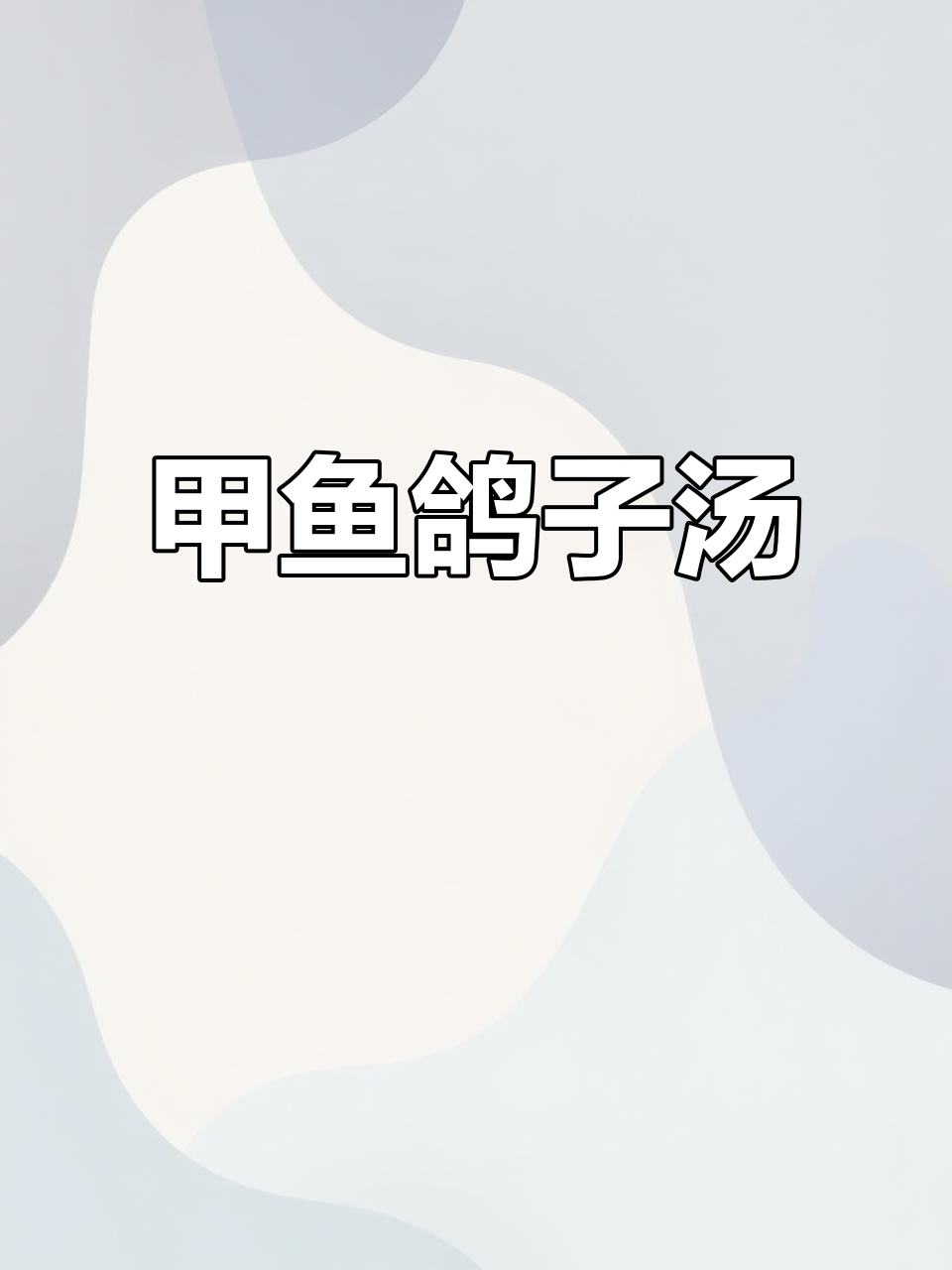 甲鱼鸽子汤,鲜美又滋补!