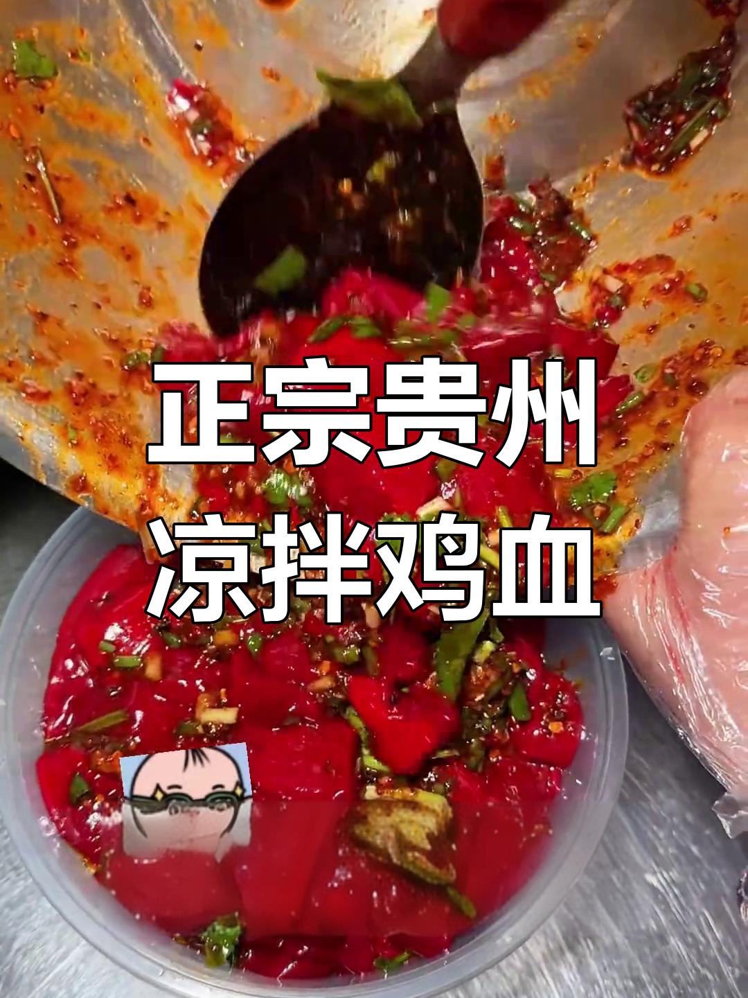 贵州街头凉拌鸡血,麻辣鲜香