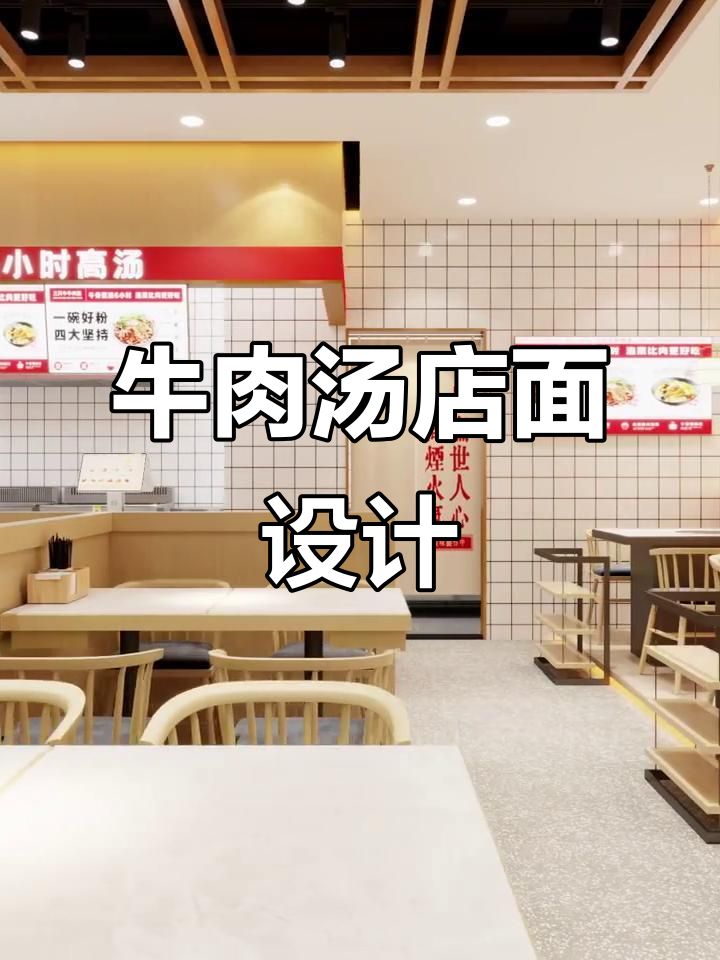 牛肉汤店装修设计效果图展示,打造理想工装风格