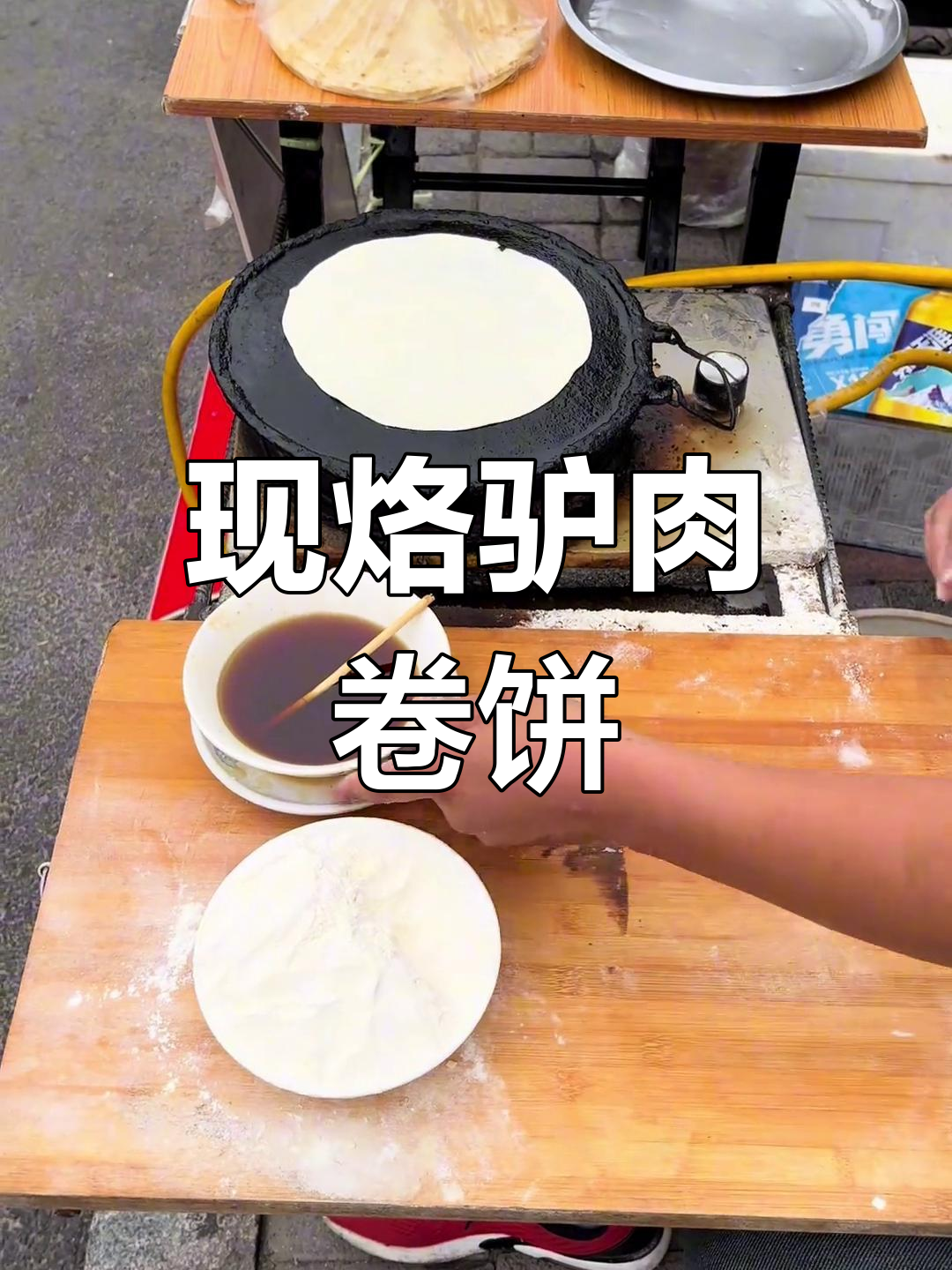 街头驴肉卷饼,现做现吃,香气扑鼻!