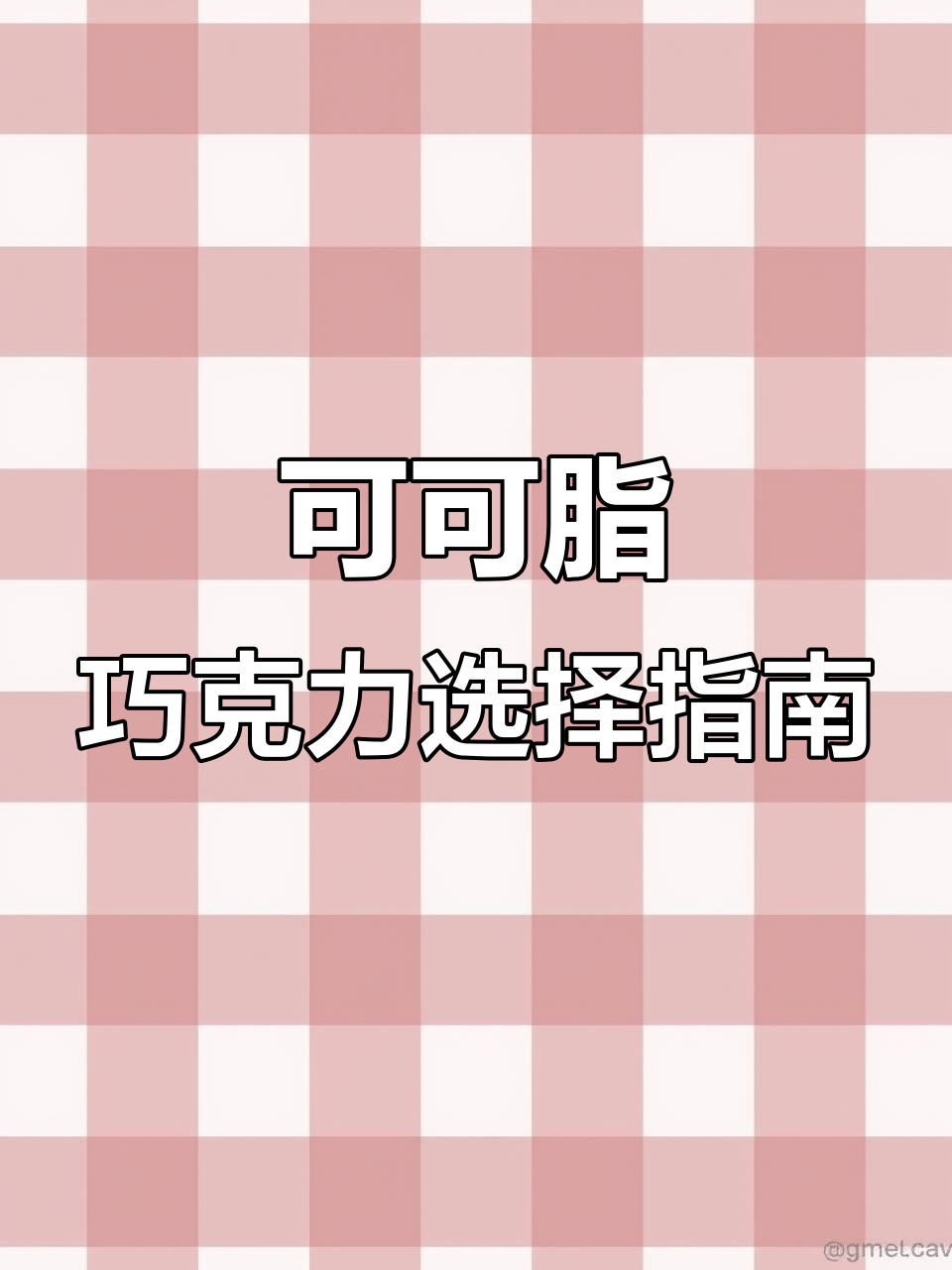 巧克力的真相:可可脂、代可可脂与反式脂肪的差别