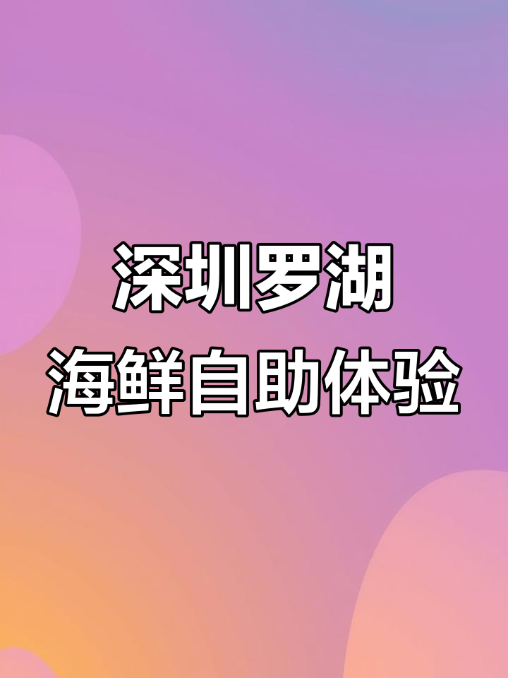 罗湖万象城新开海鲜自助,波士顿龙虾帝王蟹随便吃