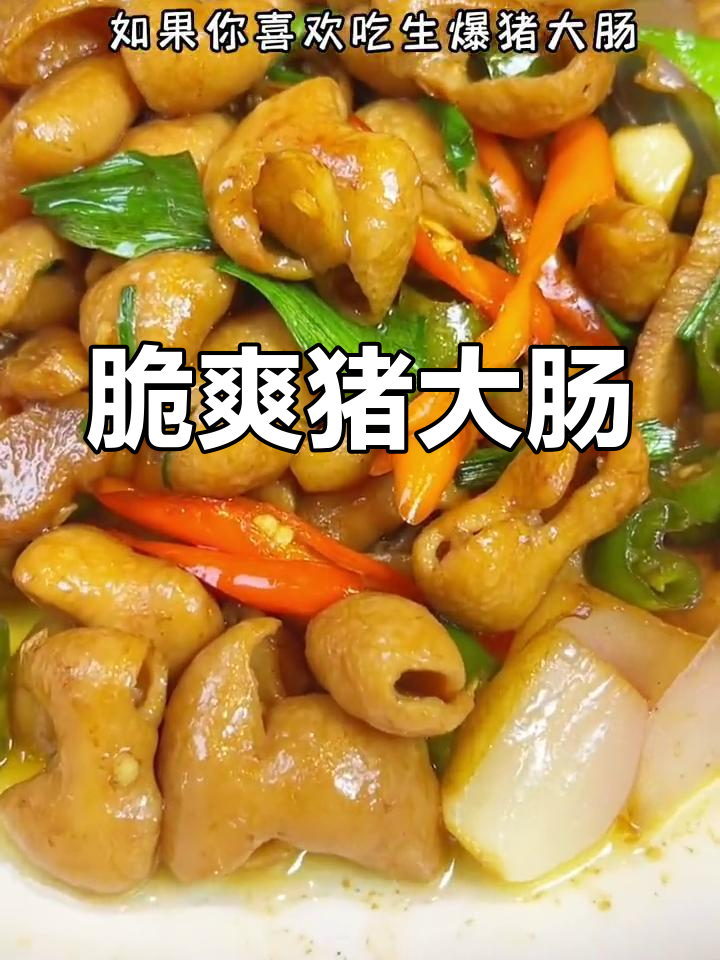爆炒猪大肠的做法