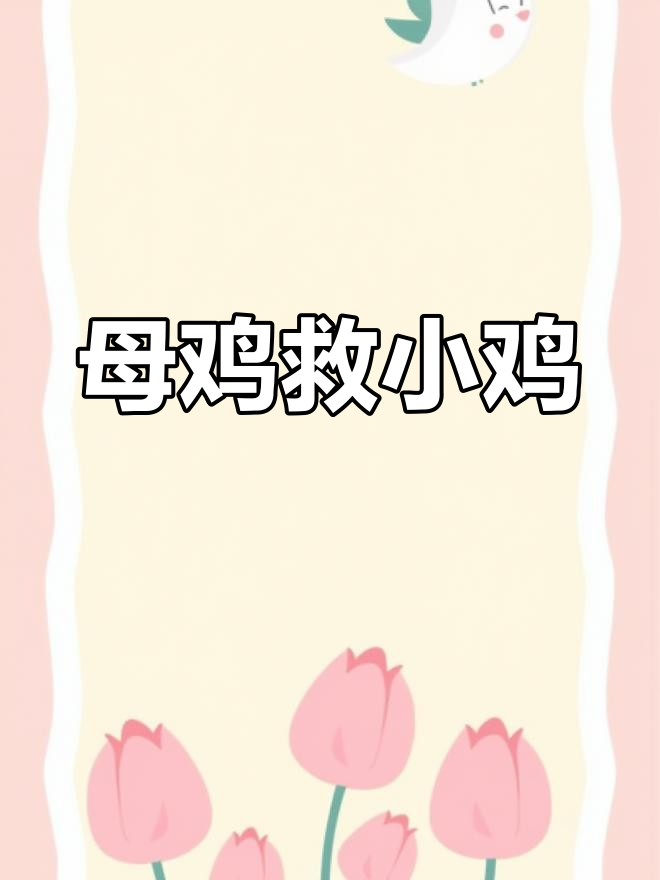 母鸡与野猫的智勇对决