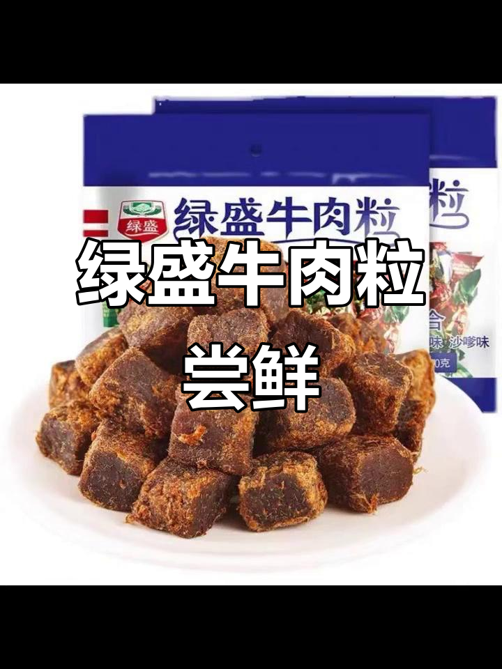 绿盛牛肉粒来啦！零食控的必试美味