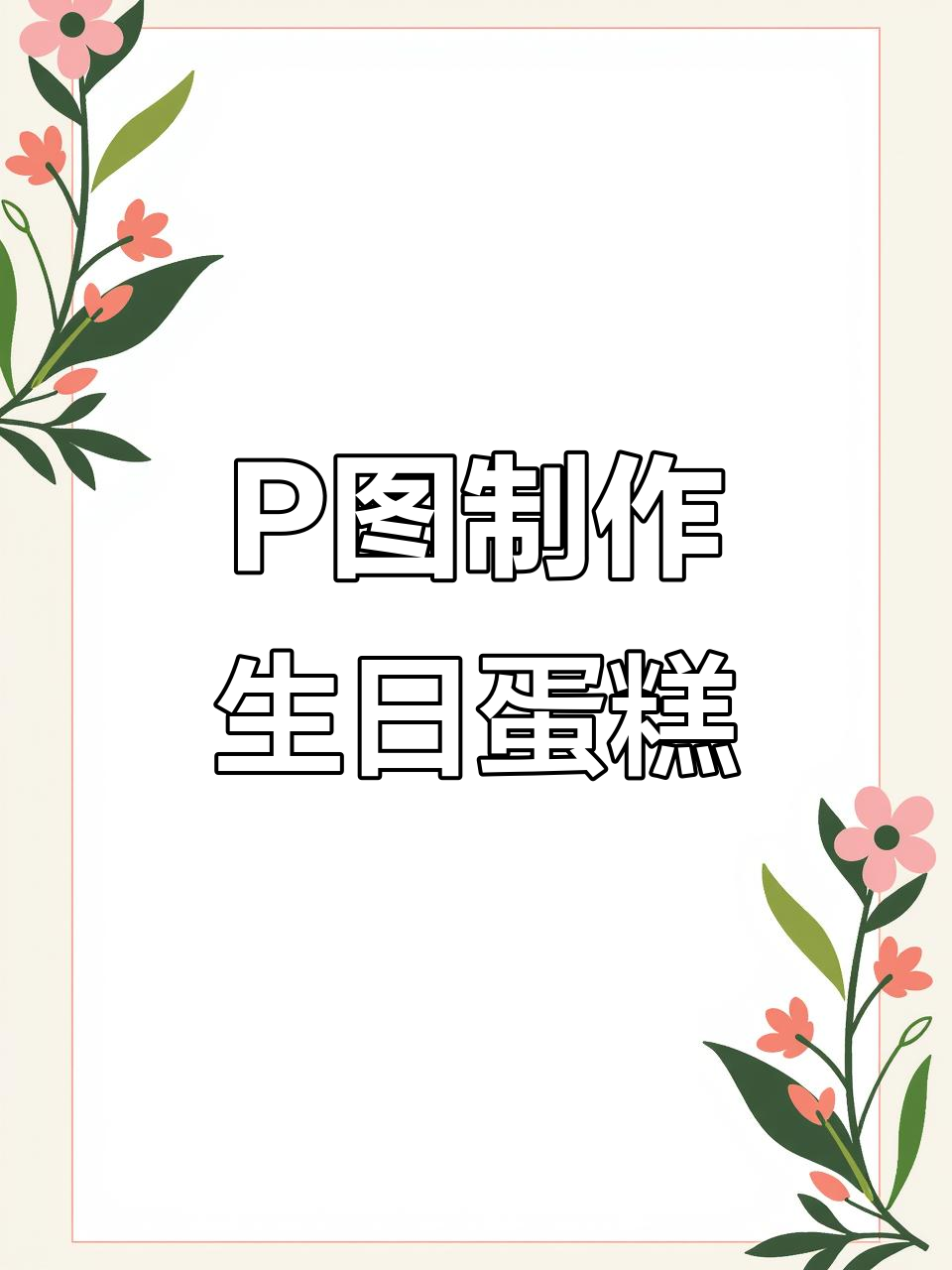 生日蛋糕P图教程,轻松打造朋友圈音乐特效