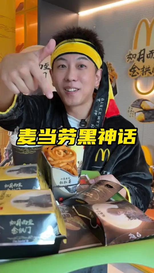 麦当劳黑神话联名49.9的7件套
