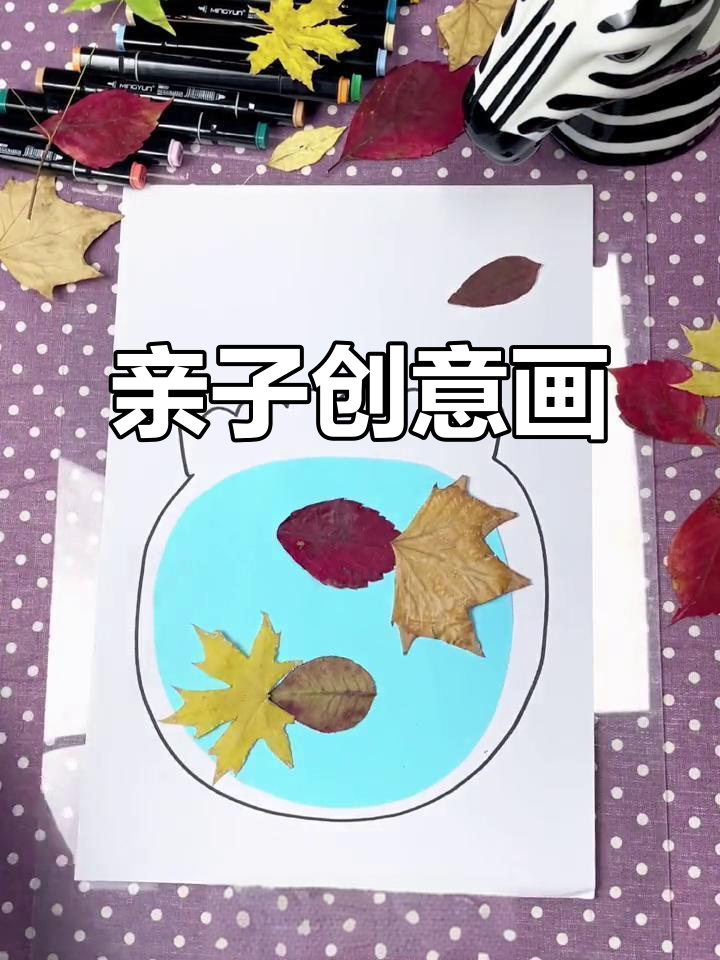 用叶子拼出金鱼，简单鱼缸创意画，宝宝也能一起动手做！