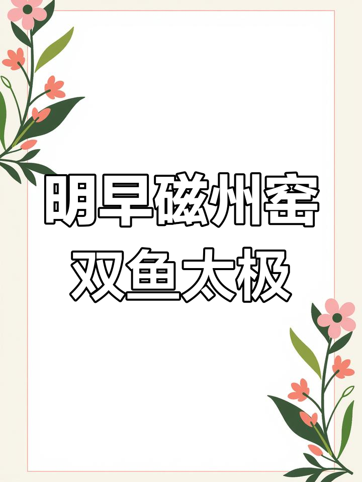 明代早期磁州窑瓷器,鱼纹太极图解密