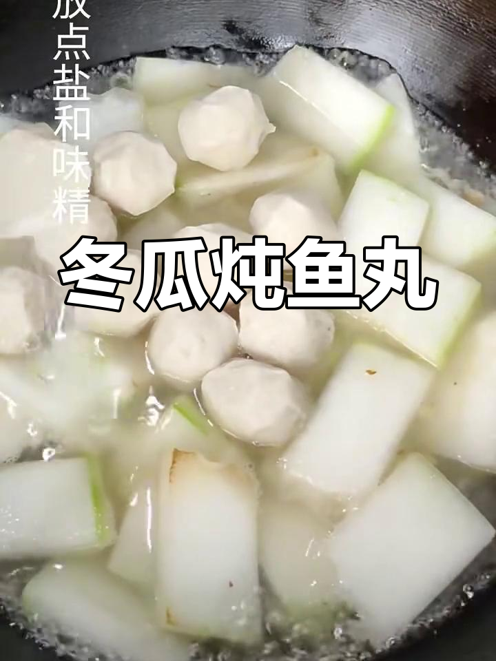 冬瓜鱼丸汤,鲜美又简单