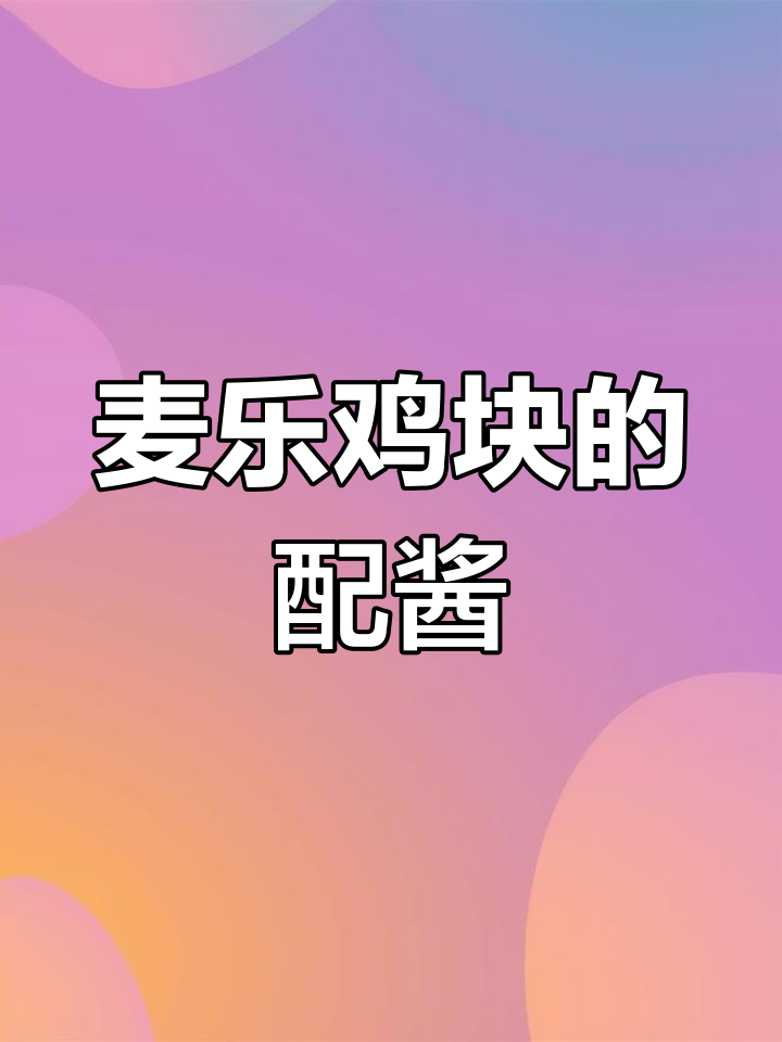 麦当劳麦乐鸡块搭配的酱料是什么
