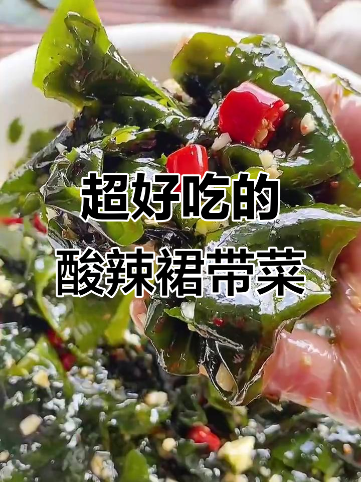酸辣裙带菜,简单又开胃,吃了停不下来