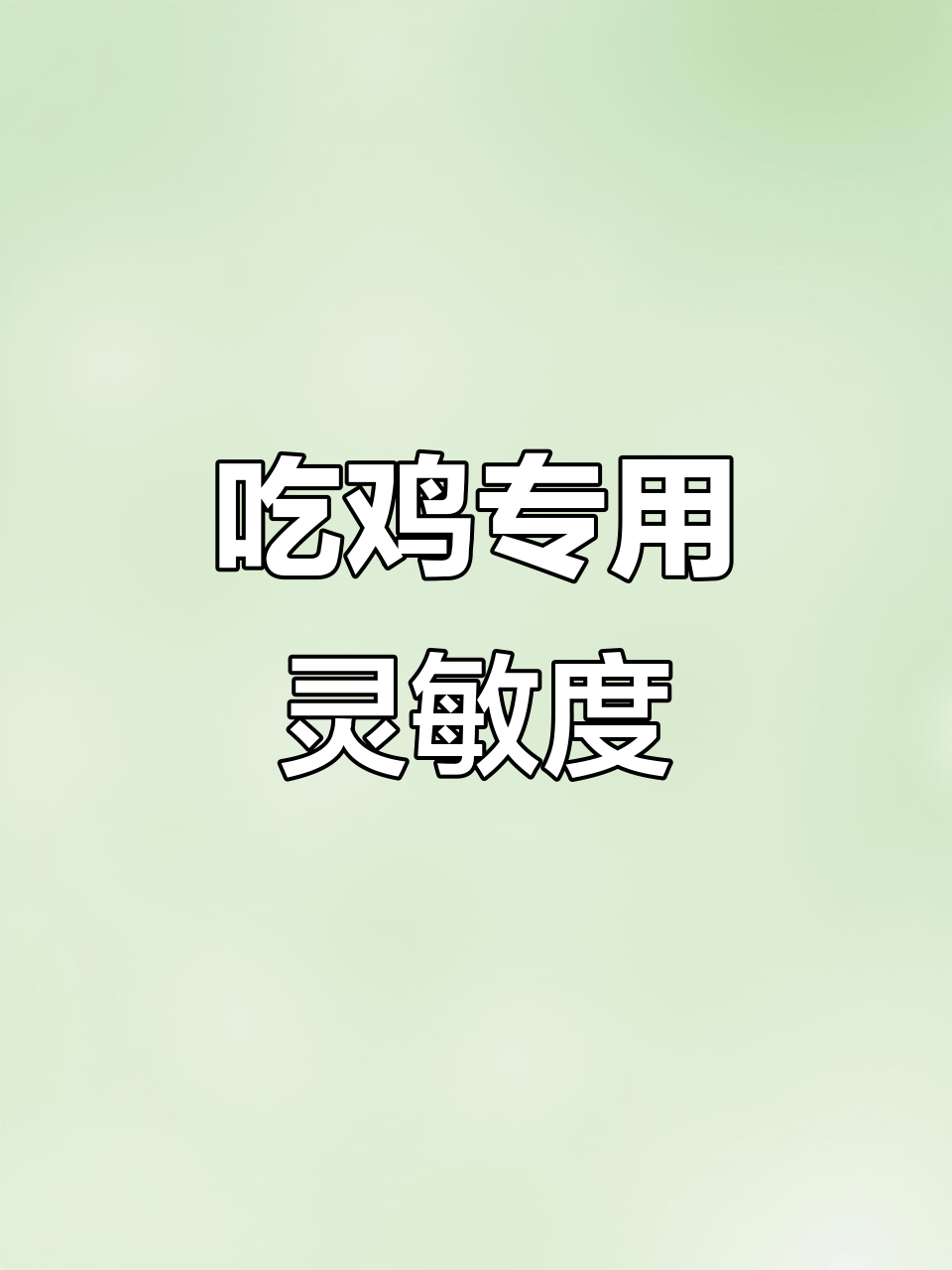 2022年专属灵敏度大揭秘,吃鸡必备设置