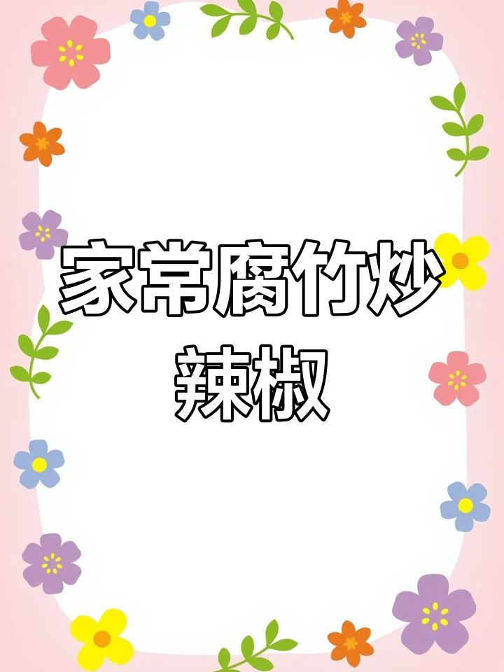 腐竹炒辣椒,家常美味轻松做