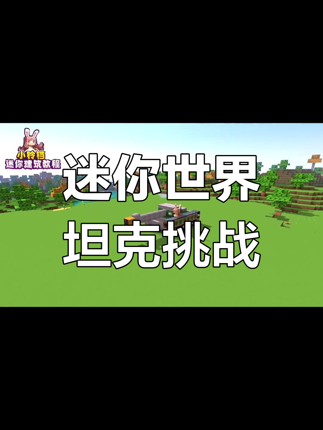 小铃铛VS木鱼,装甲坦克大对决!