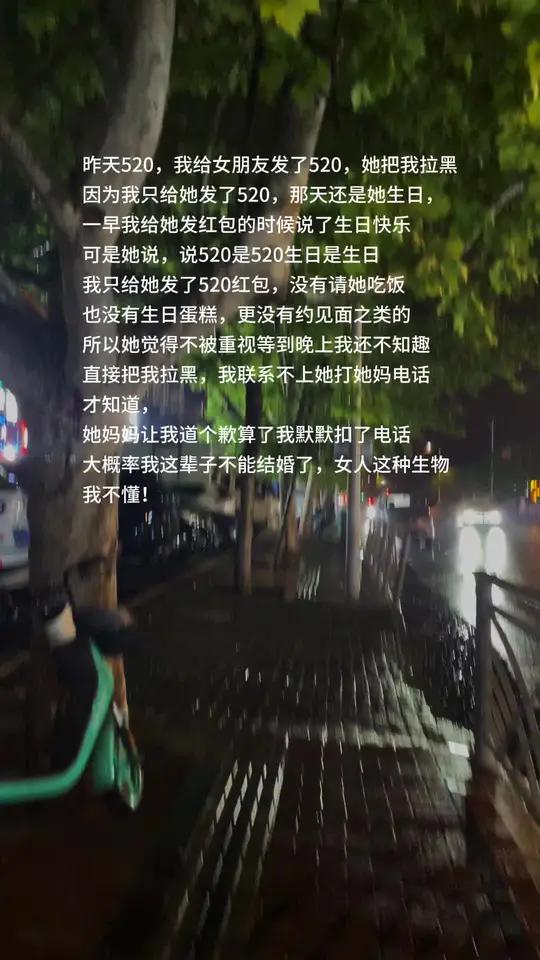 昨天520,我给女朋友发了520,她把我拉黑 因为我只给她发了520,那天还是她生日,一早