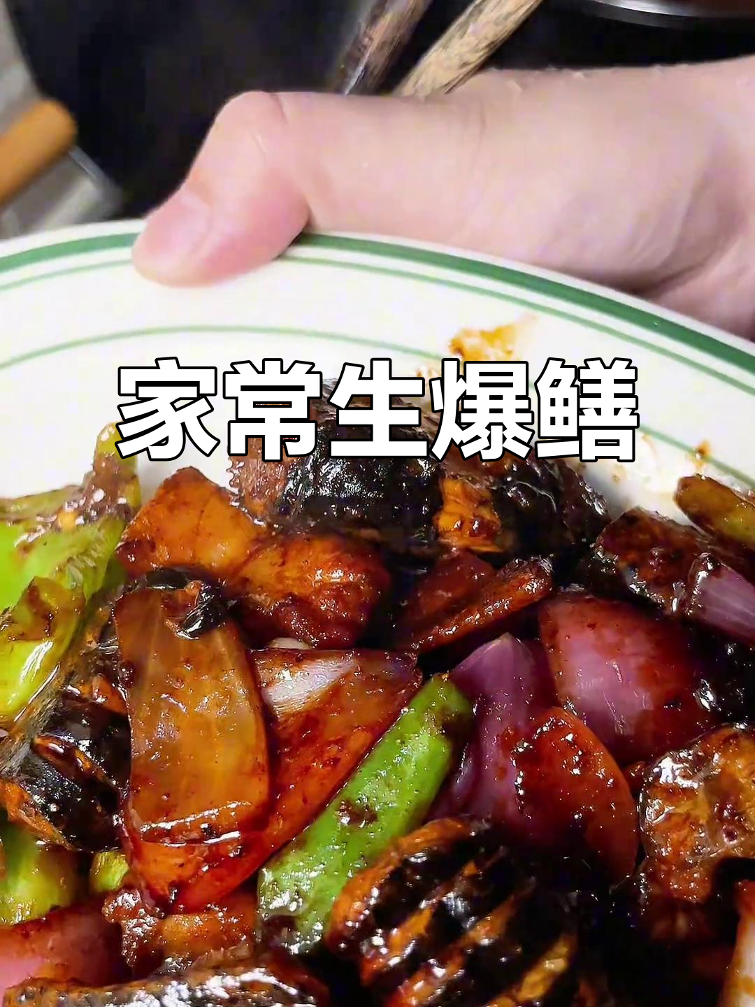 爆炒鳝段,家常美味让你告别外卖