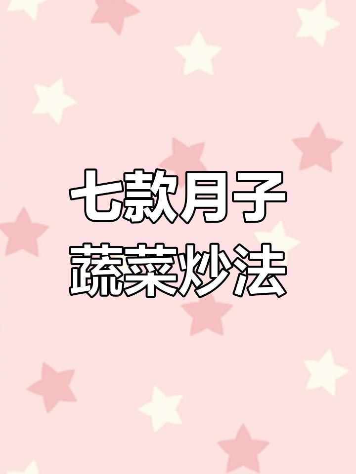 月子中心教我的七道炒菜,简单又美味