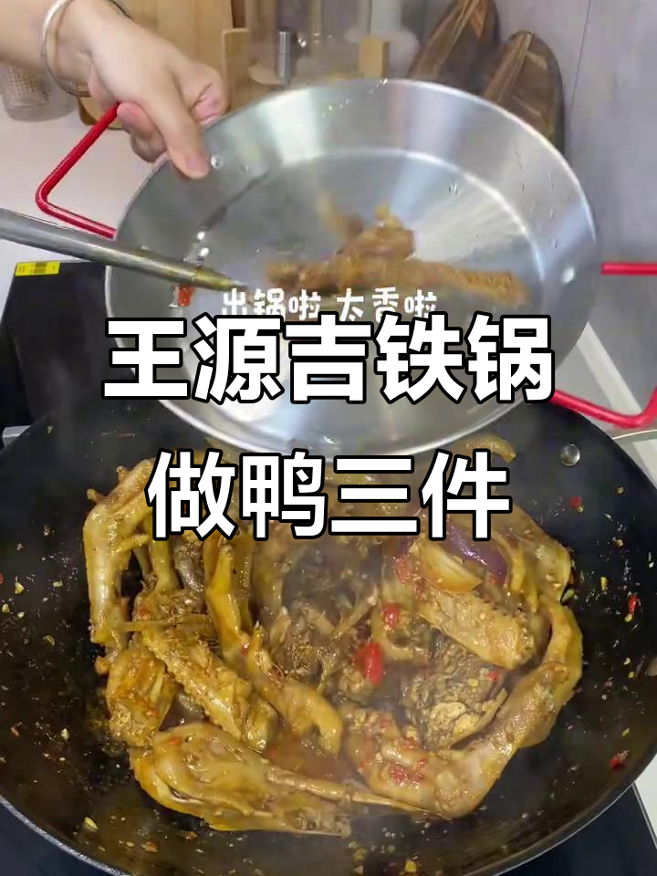 江西鸭三件炒锅推荐,王源吉铁锅让你轻松做出美味佳肴
