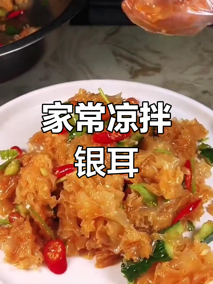 教你做家常凉拌银耳,简单又美味