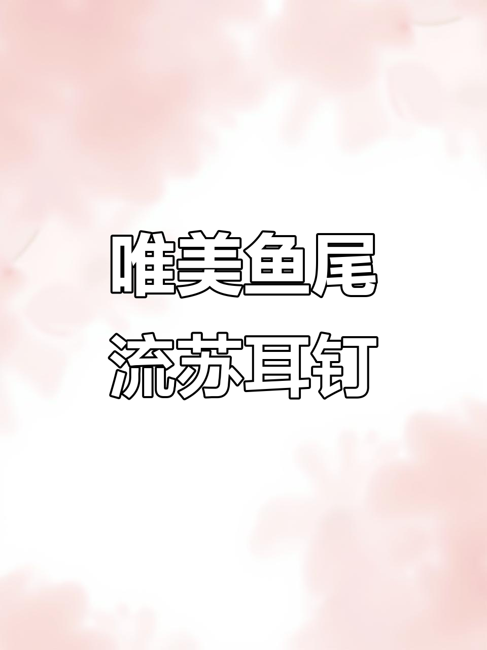 鱼尾流苏耳钉,修饰脸型又时尚