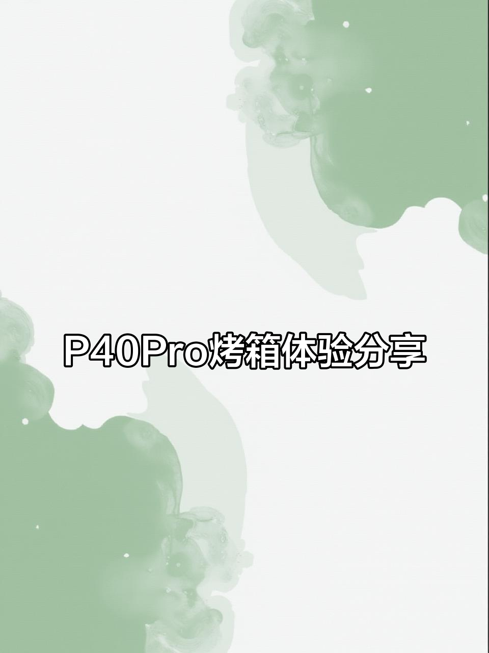美的P40Pro烤箱使用心得,烘焙配方大公开