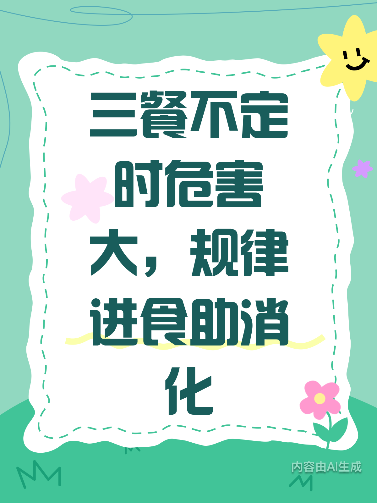 三餐不定时?小心消化系统闹脾气!