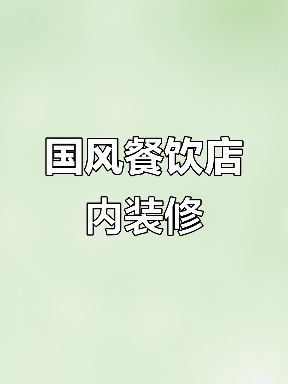 餐饮装修设计:打造国风魅力,让品牌更成功