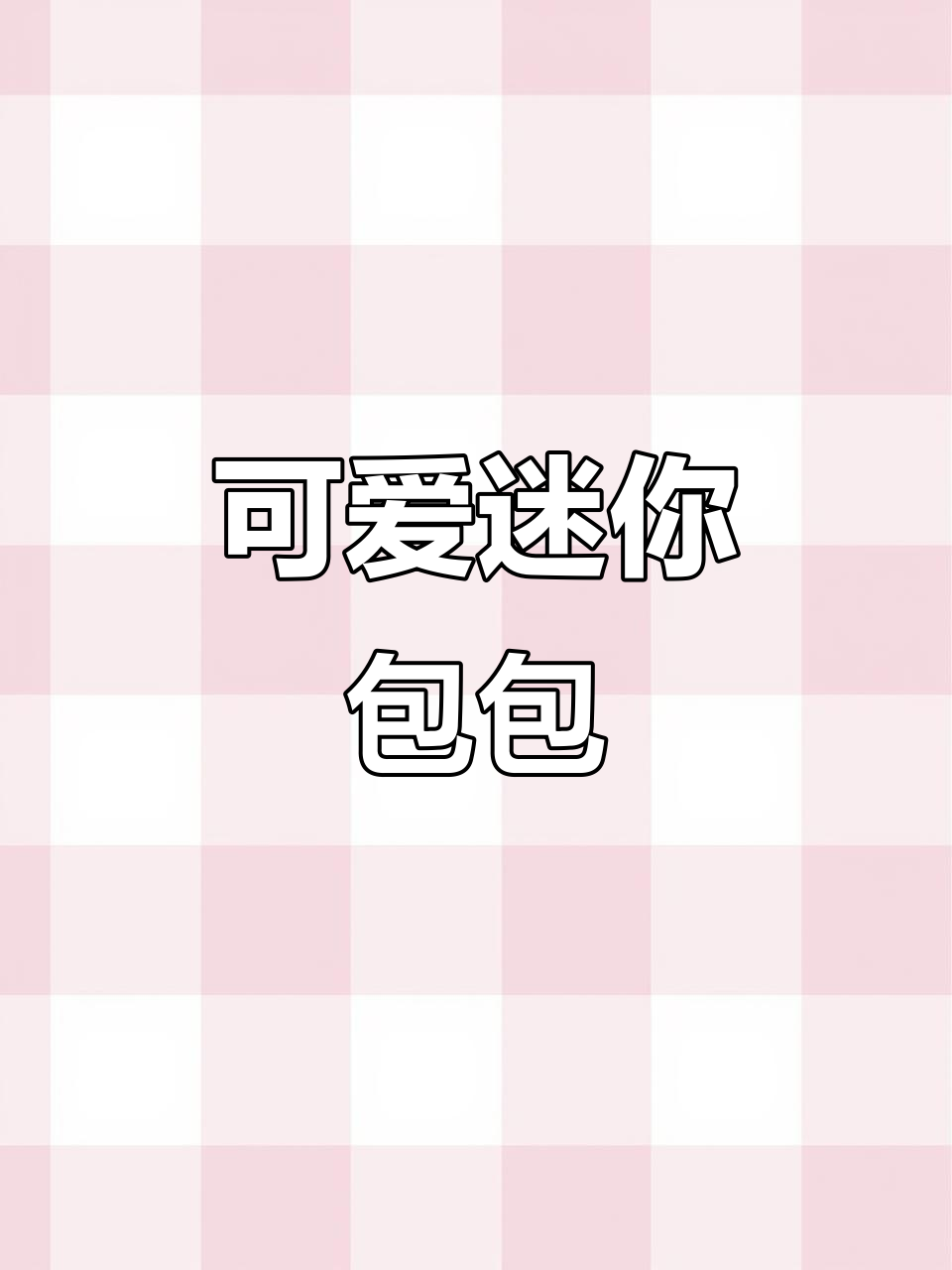 迷你菜篮包,拎出门风都温柔了