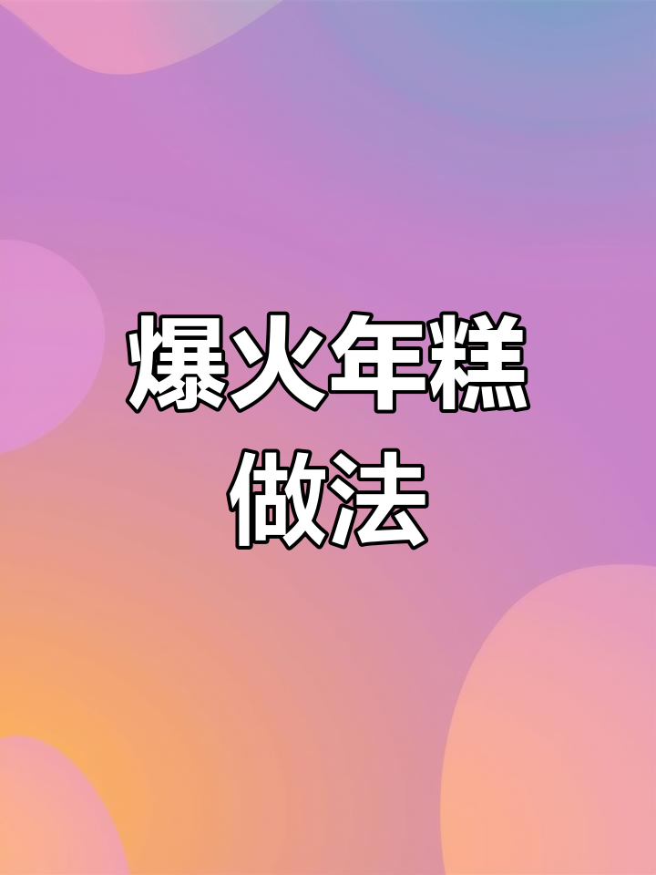 年糕炒出独特风味,大人小孩都爱吃