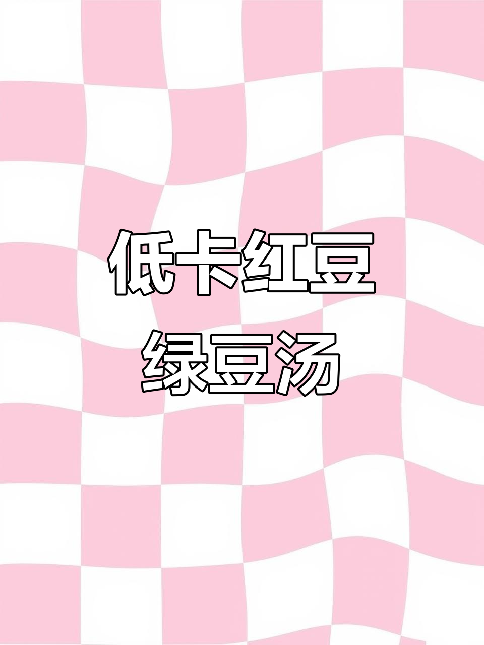 红豆绿豆汤，减脂又美味，轻松瘦身不是梦