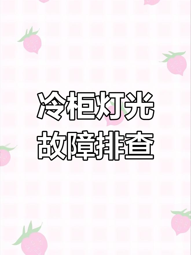 冷藏展示柜灯带不亮,松动开关竟是问题关键