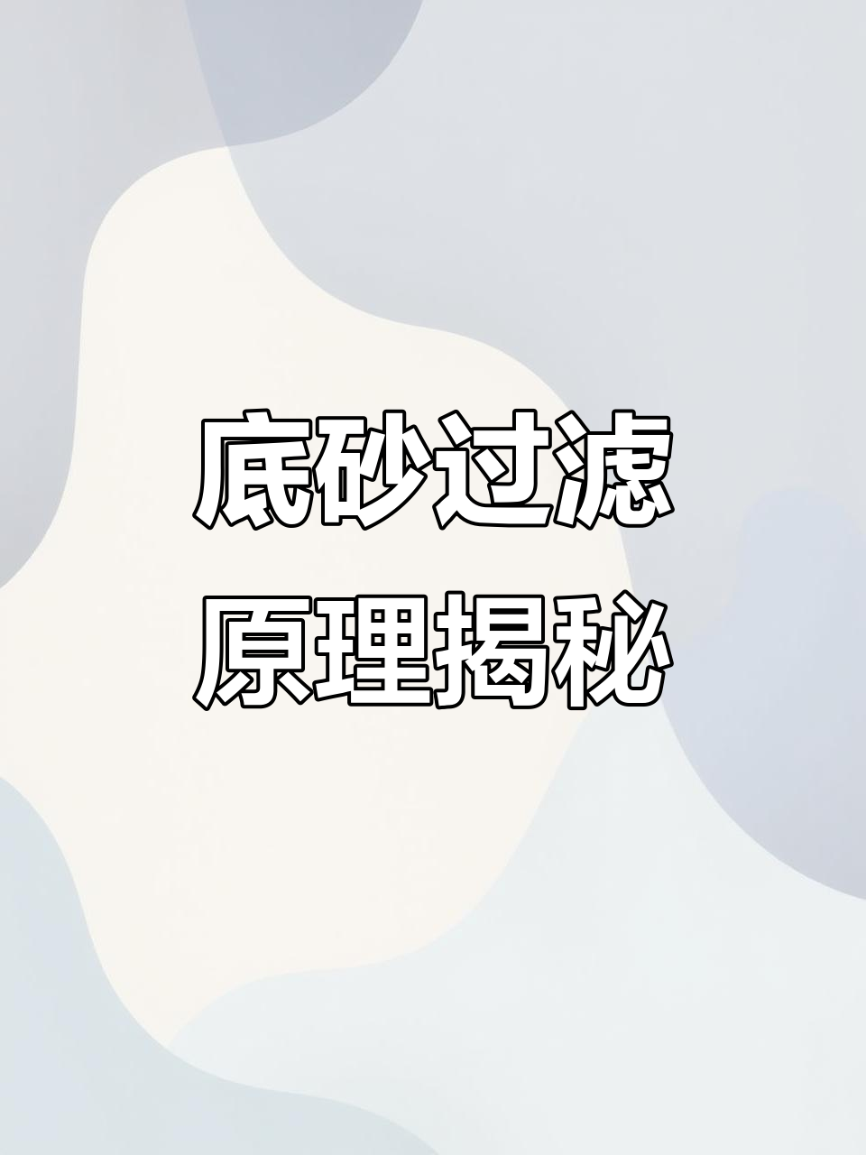 底沙过滤：鱼缸最简单有效的自循环系统