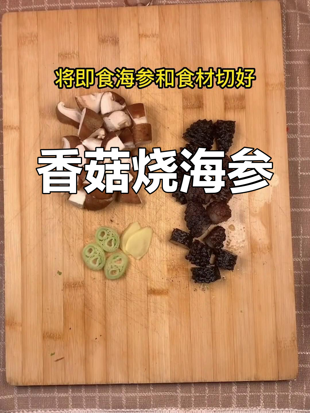 香菇海参的多种做法