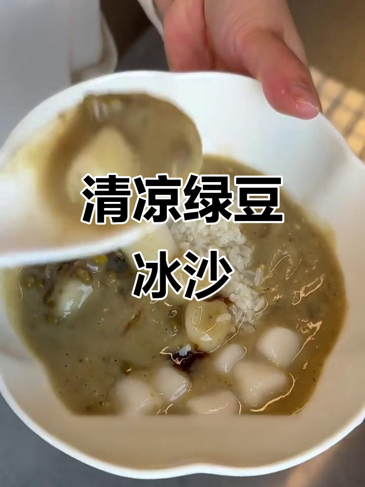 夏日必备绿豆冰沙，清凉口感与软糯小汤圆完美结合！