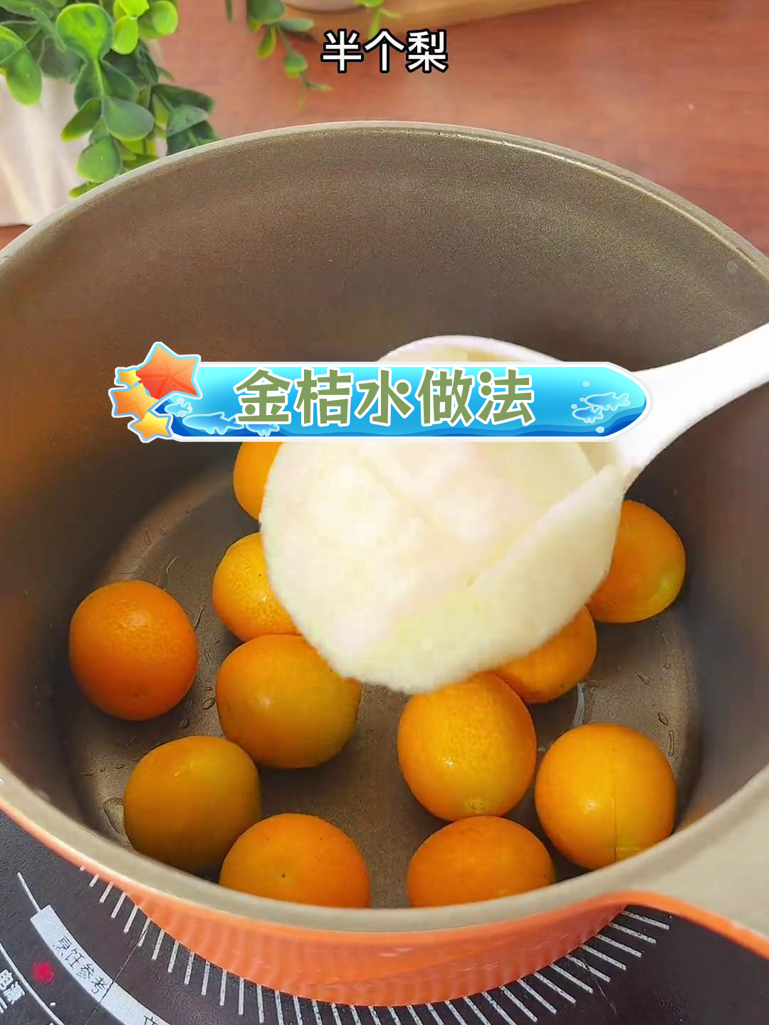 冰糖金桔水的制作方法