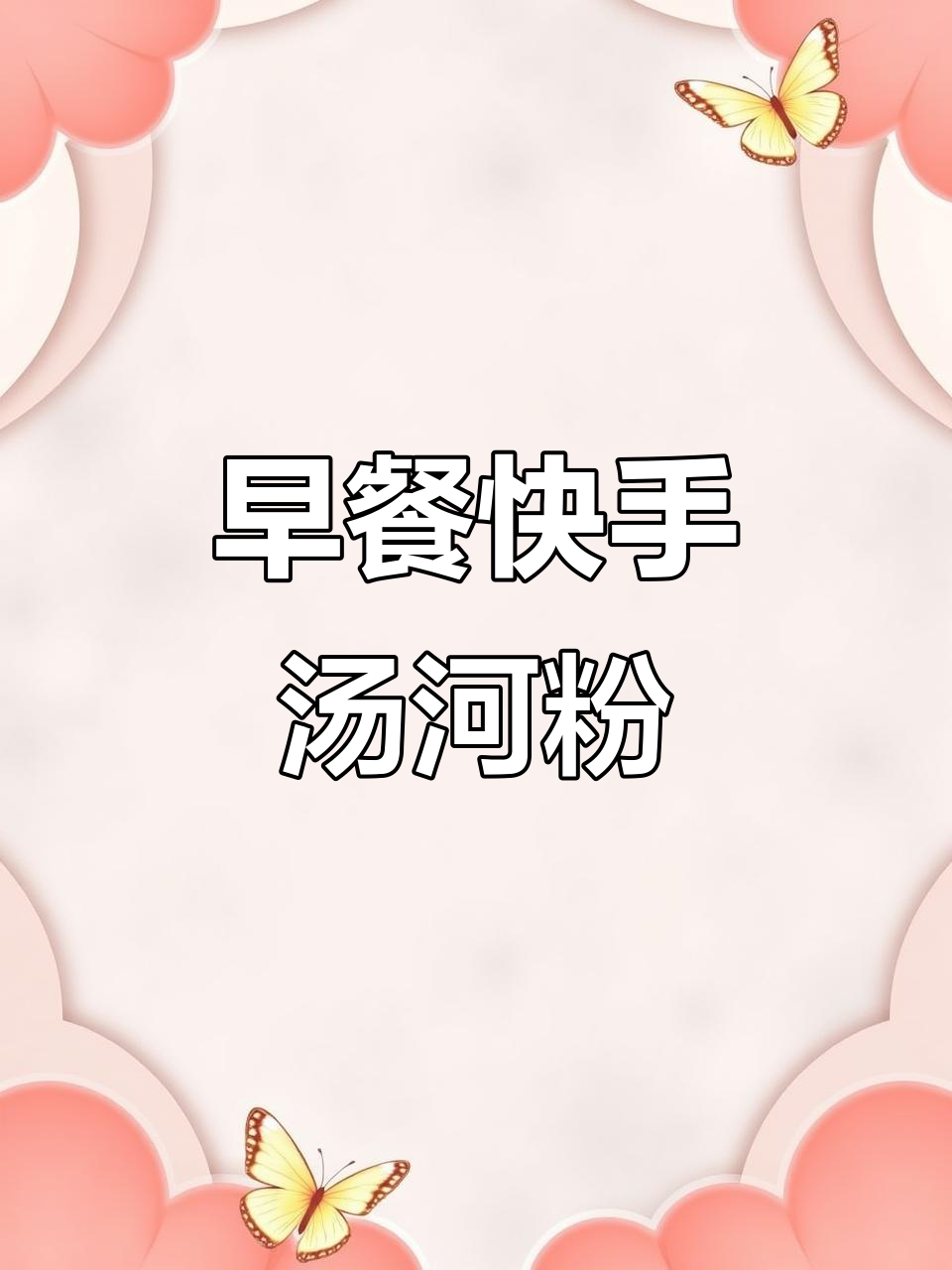 广东人早餐必备,汤河粉简单又美味,5分钟搞定!