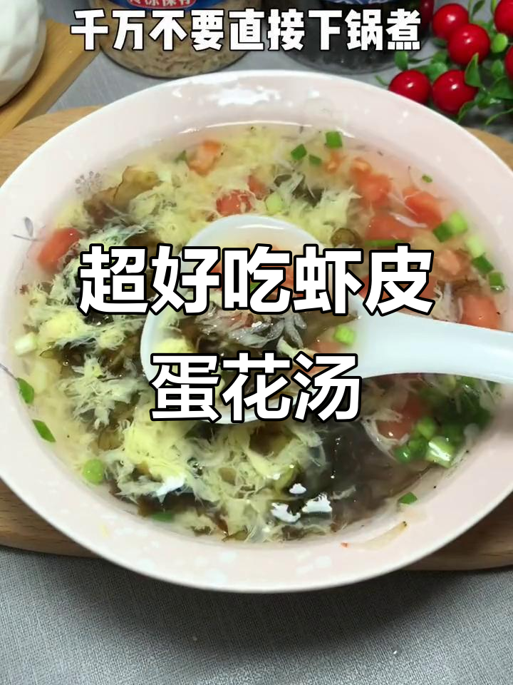 虾皮紫菜蛋花汤,做法超简单又美味