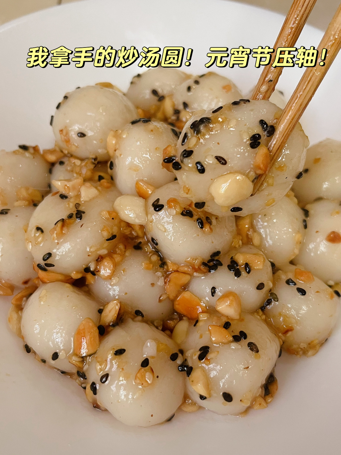 元宵节压轴低糖炒汤圆太好吃啦!做法贼简单