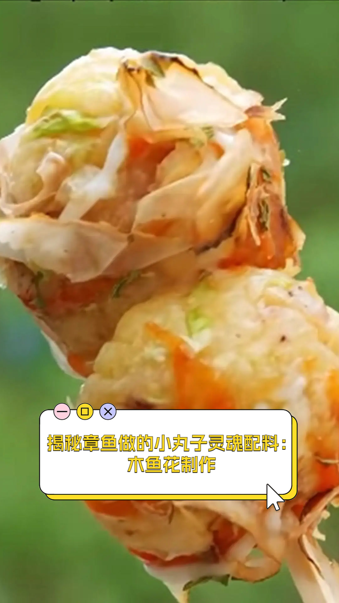 揭秘章鱼做的小丸子灵魂配料:木鱼花制作