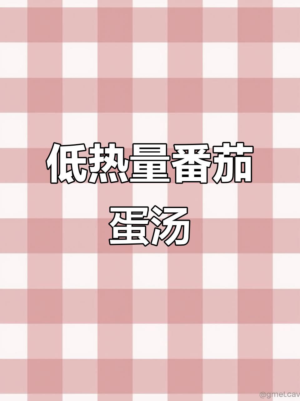 番茄豆角鸡蛋汤,简单又美味减脂神器