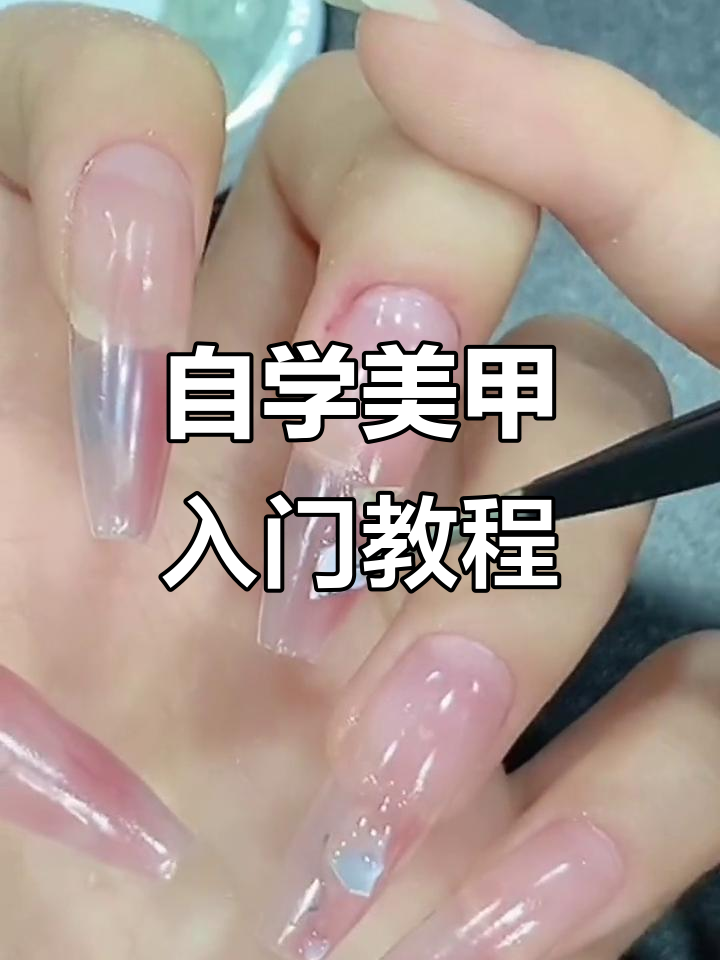 零基础也能轻松学美甲,超详细教程来啦!