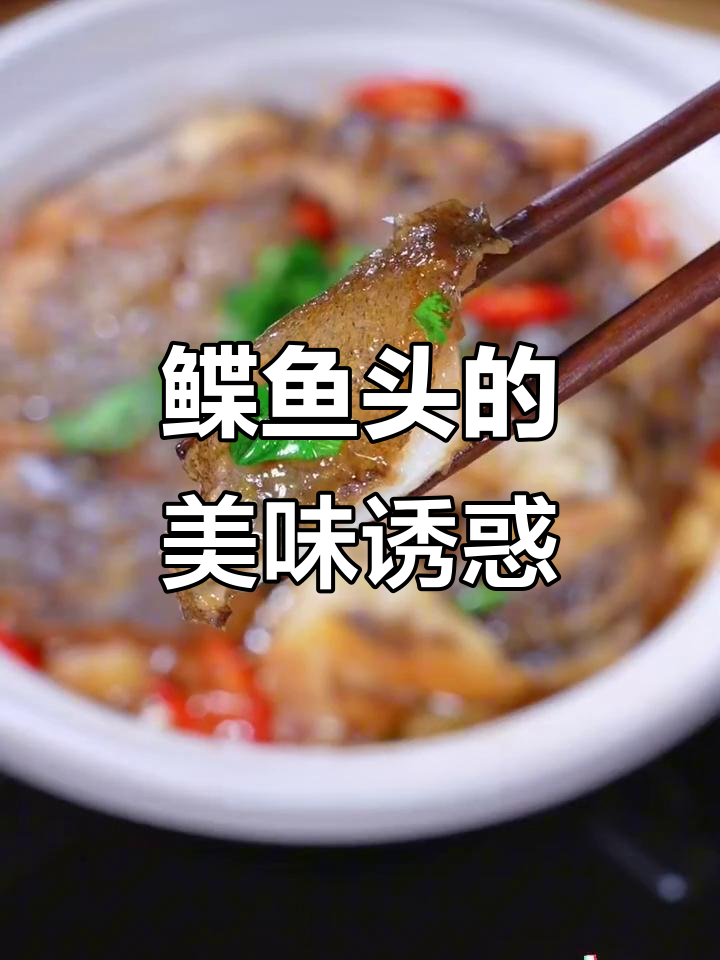 北大西洋鲽鱼头,搭配豆腐炖煮,鲜美至极!