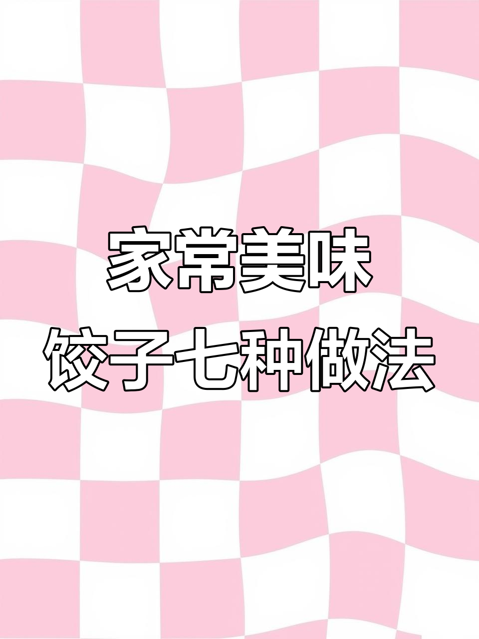 七款花样饺子做法,鲜香多汁又营养